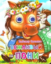Вежливый пони