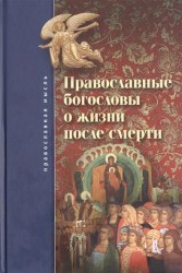 Православные богословы о жизни после смерти