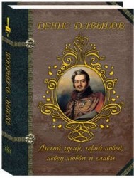 Денис Давыдов. Лихой гусар, герой побед, певец любви и славы...