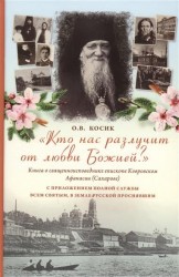 "Кто нас разлучит от любви Божией?" Книга о священноисповеднике епископе Афанасии Ковровском