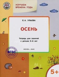 Творческие занятия. Изучаем времена года. Осень. Тетрадь для занятий с детьми 5-6 лет