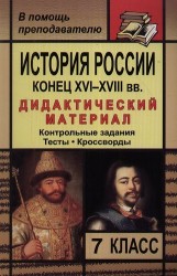 История России. Конец XVI-XVIII вв. 7 класс: дидактический материал (контрольные задания, тесты, кроссворды) / 2-е изд., стереот.