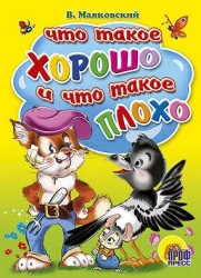 Что такое ХОРОШО и что такое ПЛОХО ?