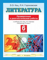 Литература. Проверочные и диагностические работы к учебнику Э. Э. Кац, Н. Л. Карнаух «Литература. 6 класс». 6 класс