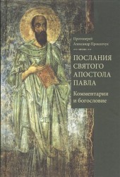 Послания святого апостола Павла. Комментарии и богословие