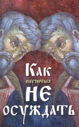 Как научиться не осуждать ближнего