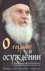 О гордыне и осуждении. Беседы, наставления, молитвы, практические советы