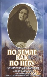 По земле как по небу. О схимонахине Гаврииле (Александровой) – духовной дочери святого праведного Алексия (Мечева)