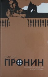 Виктор Пронин. Собрание сочинений в 4 томах (комплект)