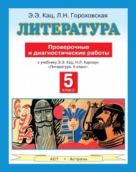 Литература. Проверочные и диагностические работы к учебнику Э. Э. Кац, Н. Л. Карнаух «Литература. 5 класс». 5 класс