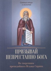 Призывай непрестанно Бога. По творениям преподобного Исаака Сирина