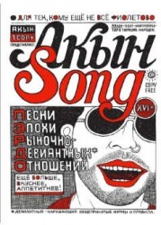 Акын Song