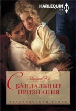 Скандальные признания