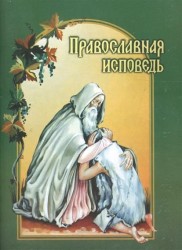 Православная исповедь. В помощь приступающим к таинствам Покаяния и Причащения