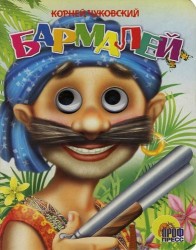Глазки: Бармалей: Книжка на картоне