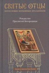 Рождество Пресвятой Богородицы. Антология святоотеческих проповедей