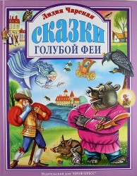 Сказки голубой феи