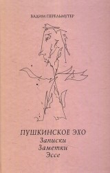 Пушкинское эхо. Записки. Заметки. Эссе