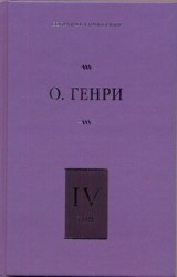 Собрание сочинений. [В 6 т. ]. Т. 4. Коловращение; Деловые люди; Из сборника &quot;Ос