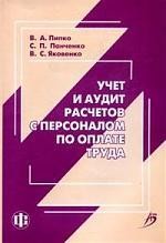 Учет и аудит расчетов с персоналом по оплате труда