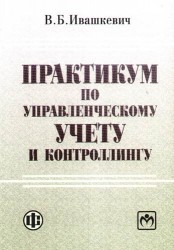 Практикум по управленческому учету и контроллингу: Учебное пособие, 2-е изд.