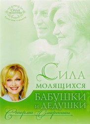 Сила молящихся бабушки и дедушки