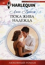 Пока жива надежда