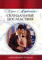 Скандальные последствия