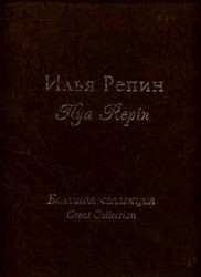 Илья Репин / Ilya Repin (подарочное издание)