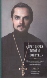 "Друг друга тяготы носите…" Жизнь и пастырский подвиг священномученика Сергия Мечева. Комплект из 2 книг. Книга 1. Жизнеописание. Воспоминания