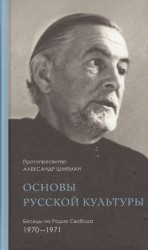 Основы русской культуры. Беседы на Радио Свобода. 1970-1971