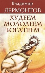 Худеем, молодеем, богатеем. Продвинутый курс работы с образами "Преображение"