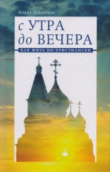 С утра до вечера. Как жить по-христиански