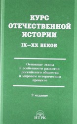 Курс Отечественной Истории IХ - ХХ веков. Основные этапы и особенности развития российского общества в мировом историческом процессе:Учебник для вузов