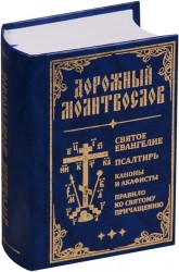 Дорожный молитвослов. Святое Евангелие, Псалтирь, Каноны и акафисты, Правило ко святому Причащению