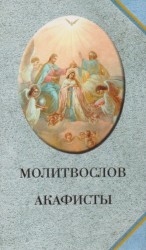 Молитвослов. Акафисты