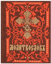 Молитвослов. На церковно-славянском языке