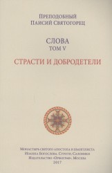 Слова. Том 5. Страсти и добродетели