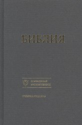 Библия. Книги Священного Писания Ветхого и Нового Завета. Канонические. Современный русский перевод. Учебное издание