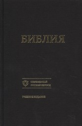 Библия. Книги Священного Писания Ветхого и Нового Завета. Канонические. Современный русский перевод. Учебное издание