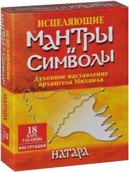 Исцеляющие мантры и символы. Духовное наставление архангела Михаила (18 карт, таблицы, инструкция)