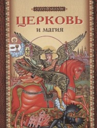 Церковь и магия