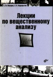 Лекции по вещественному анализу: учебник