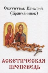 Аскетическая проповедь