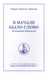 В начале было Слово. Толкование Евангелий. Полное собрание сочинений. Том 9