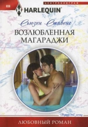Возлюбленная магараджи