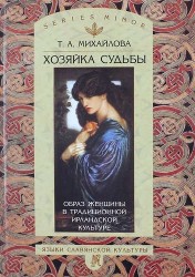 Хозяйка судьбы: Образ женщины в традиционной ирландской культуре.