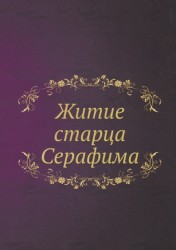 Житие старца Серафима