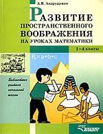 Развитие пространственного изображения на уроках математики, 1-4 классы: Пособие для учителя