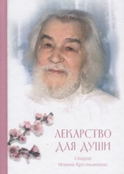 Лекарство для души. Из сочинений архимандрита Иоанна (Крестьянкина)